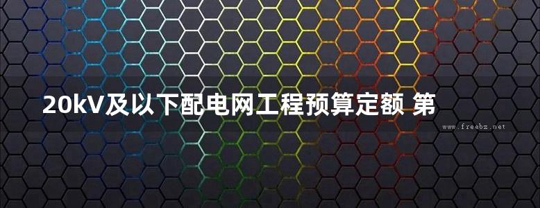 20kV及以下配电网工程预算定额 第四册 电缆工程